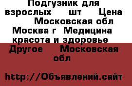 Подгузник для взрослых (30 шт.) › Цена ­ 500 - Московская обл., Москва г. Медицина, красота и здоровье » Другое   . Московская обл.